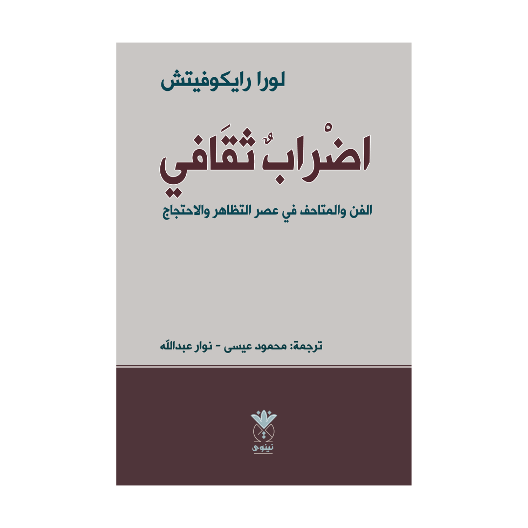 اضراب ثقافي : الفن والمتاحف في عصر التظاهر والاحتجاج