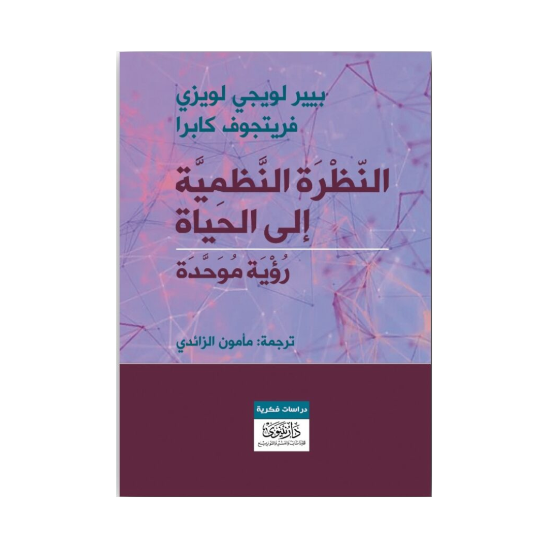 النظرة النظمية إلى الحياة رؤية موحدة