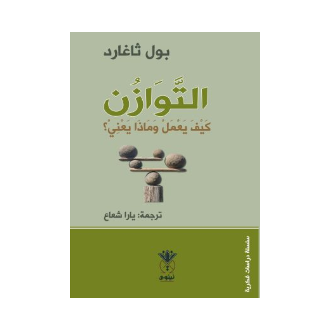 التوازن - كيف يعمل وماذا يعني