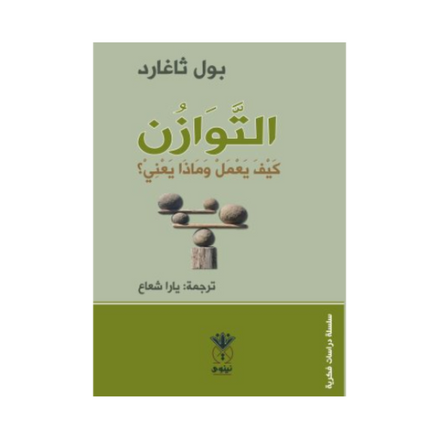 التوازن - كيف يعمل وماذا يعني