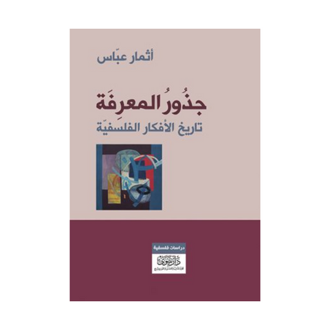 جذور المعرفة