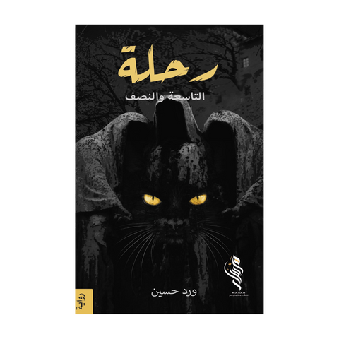 رحلة التاسعة والنصف