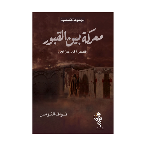 معركة بين القبور