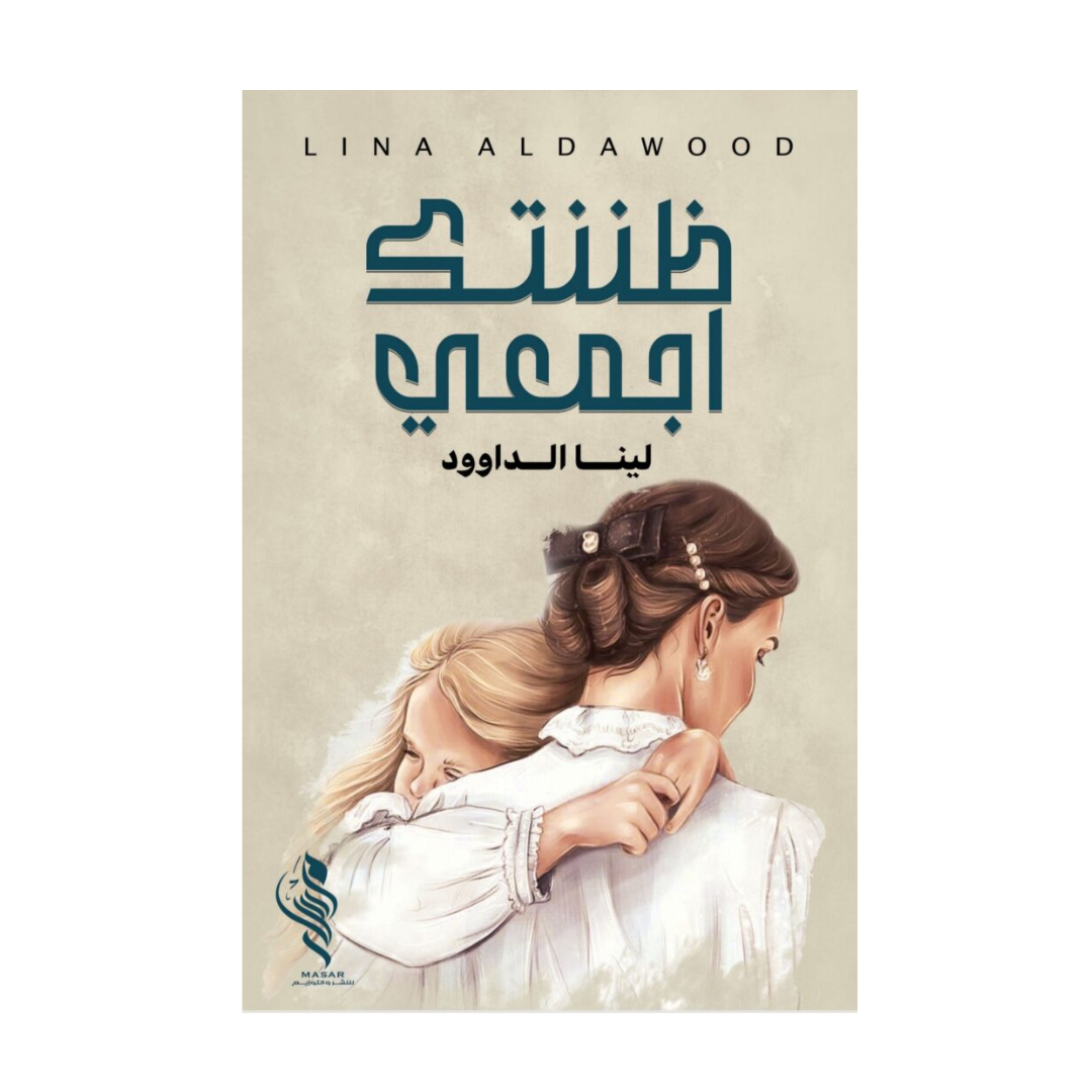 ظننتك أجمعي