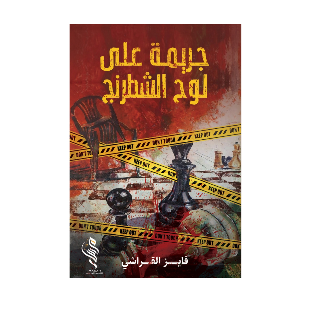 جريمة على لوح الشطرنج