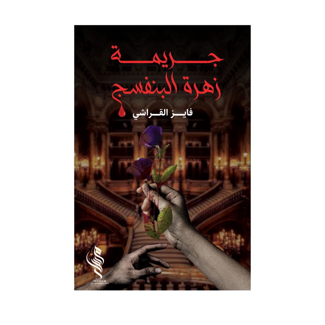 جريمة زهرة البنفسج