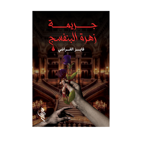 جريمة زهرة البنفسج