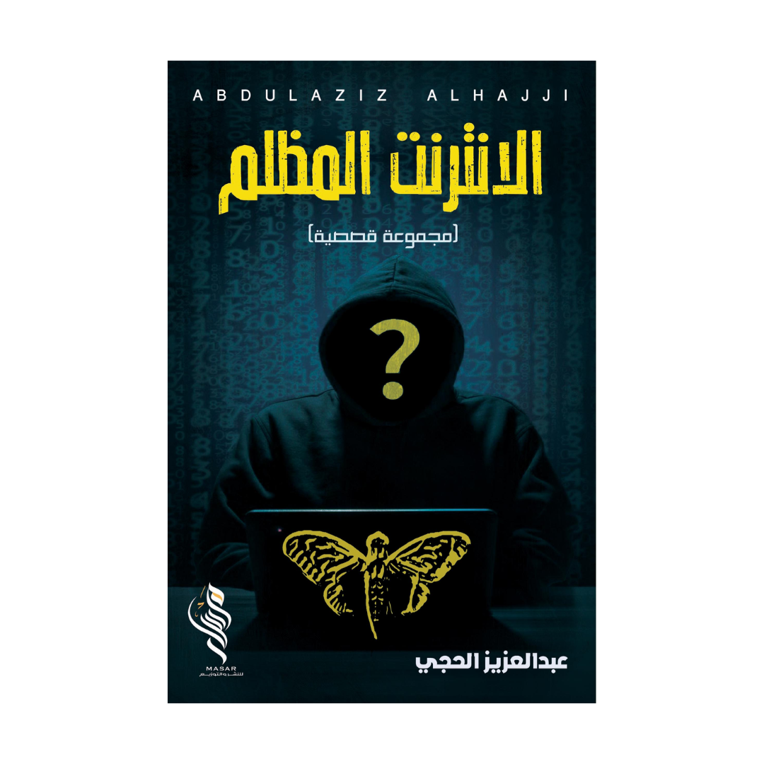 الانترنت المظلم (مجموعة قصصية)