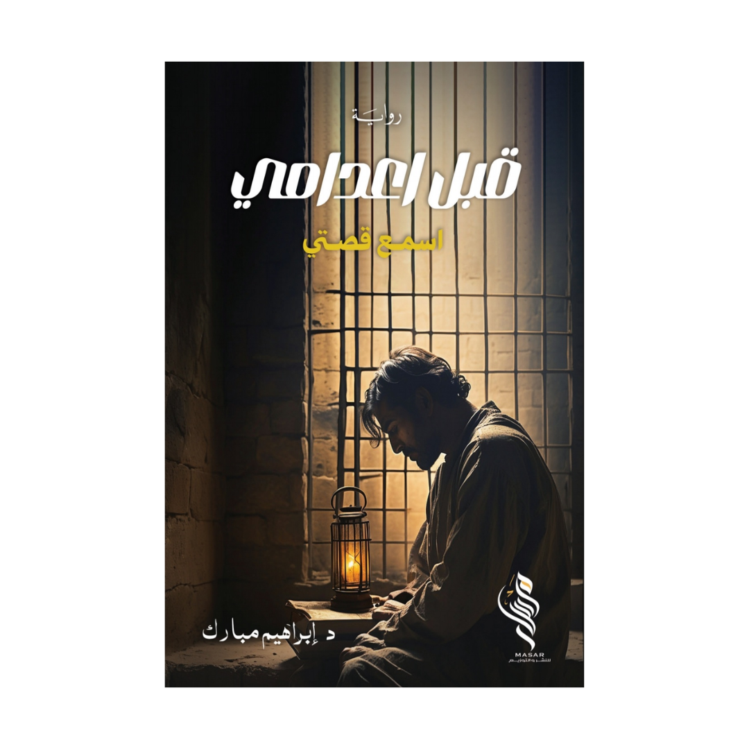 قبل اعدامي اسمع قصتي