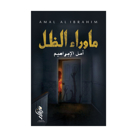 ما وراء الظل