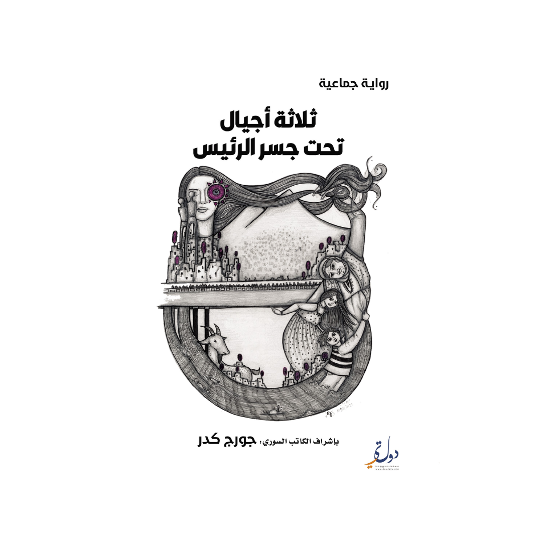 ثلاثة أجيال تحت جسر الرئيس