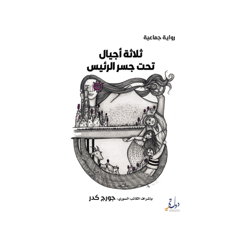 ثلاثة أجيال تحت جسر الرئيس
