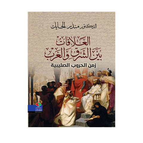 العلاقات بين الشرق والغرب زمن الحروب الصليبية