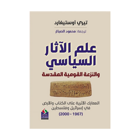 علم الآثار السياسي والنزعة القومية المقدسة