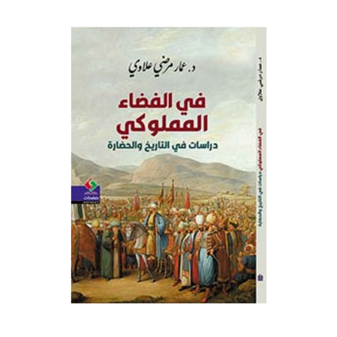 في الفضاء المملوكي