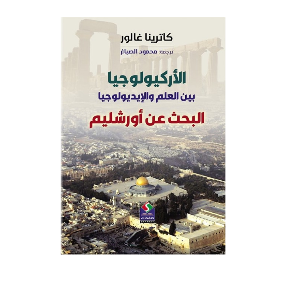 الأركيولوجيا بين العلم والإيديولوجيا البحث عن أورشليم