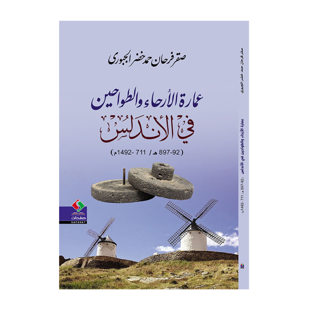 عمارة الأرحاء والطواحين في الأندلس 92-897 هـ/711-1492م