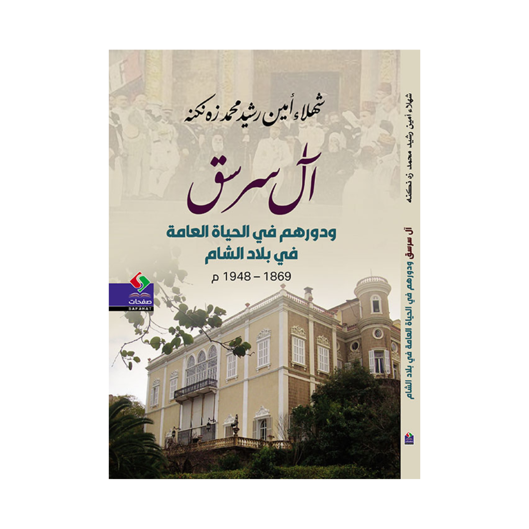 آل سرسق ؛ ودورهم في الحياة العامة في بلاد الشام 1869-1948م
