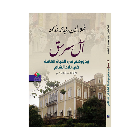 آل سرسق ؛ ودورهم في الحياة العامة في بلاد الشام 1869-1948م