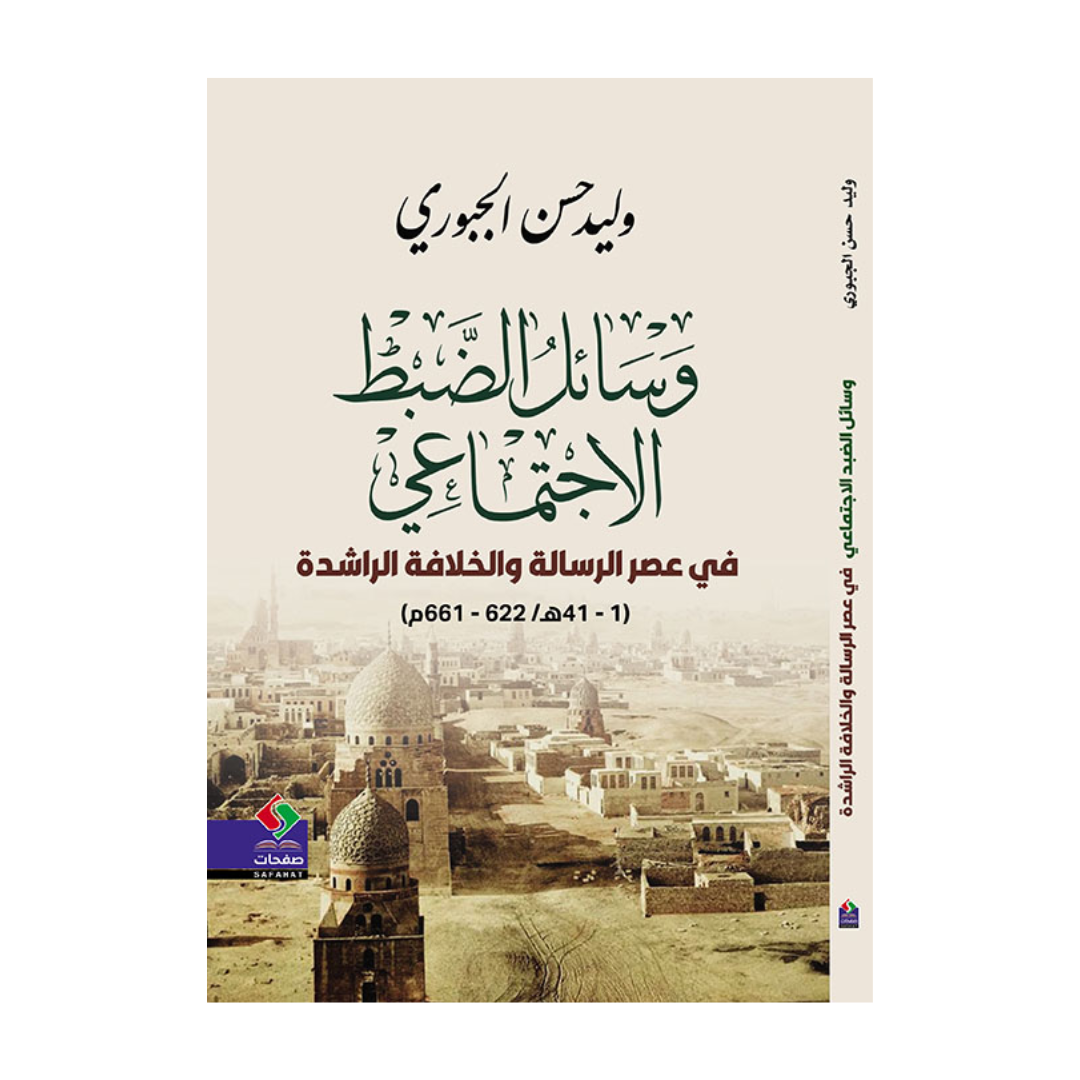 وسائل الضبط الاجتمـاعي في عصر الرسالة والخلافة الراشدة (1 ـ 41هـ /622 ـ 661م)