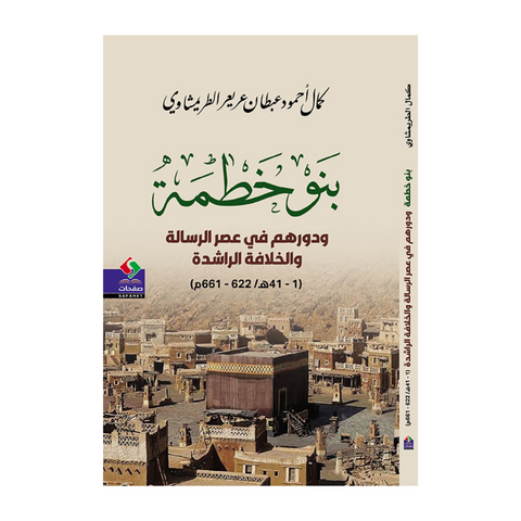 بنو خطمة ودورهم في عصر الرسالة والخلافة الراشدة