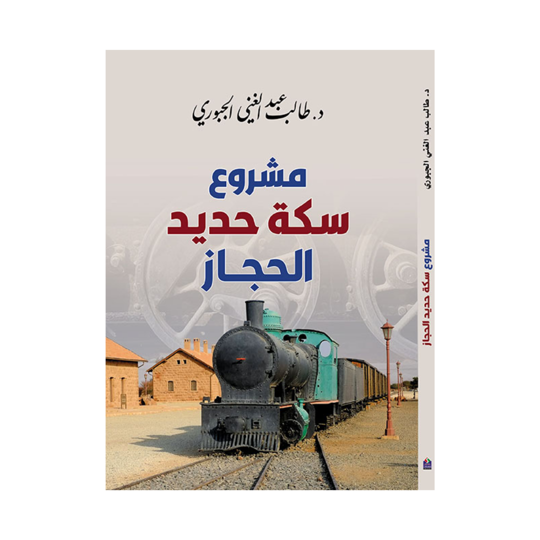 مشروع سكة حديد الحجاز