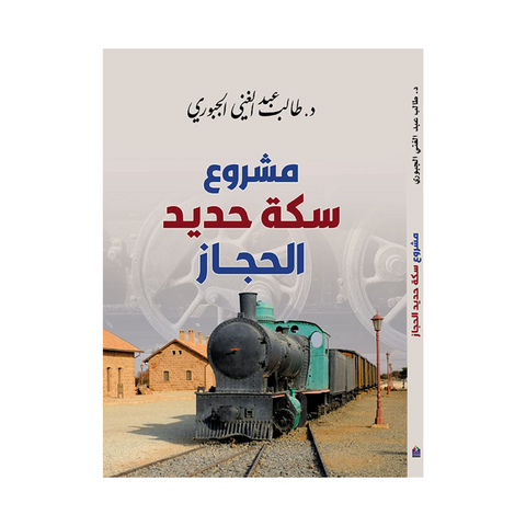 مشروع سكة حديد الحجاز