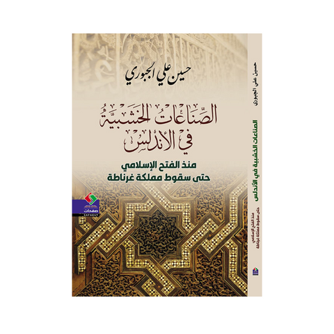 الصناعات الخشبية في الأندلس منذ الفتح الإسلامي حتى سقوط مملكة غرناطة