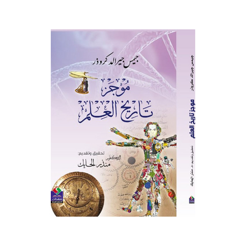 موجز تاريخ العلم