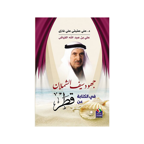 جهود سيف الشملان في الكتابة عن قطر