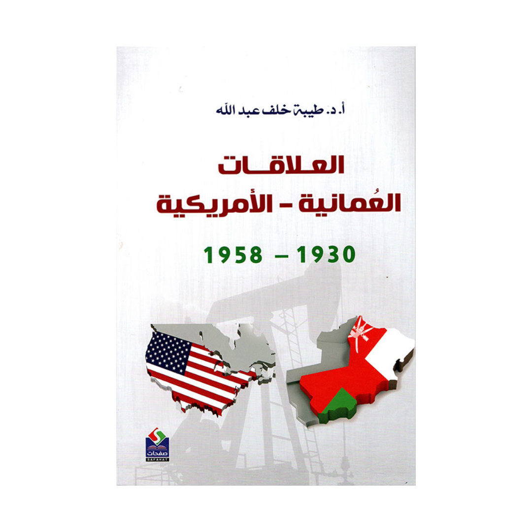 العلاقات العمانية – الأمريكية 1930 – 1958