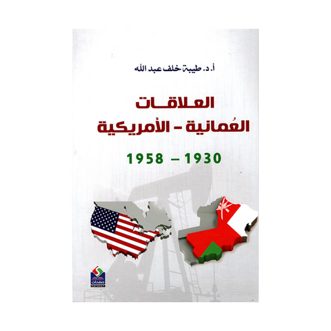 العلاقات العمانية – الأمريكية 1930 – 1958