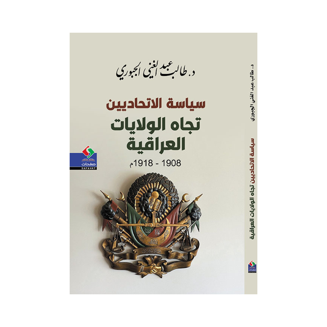 سياسة الاتحاديين تجاه الولايات العراقية 1908 – 1918م