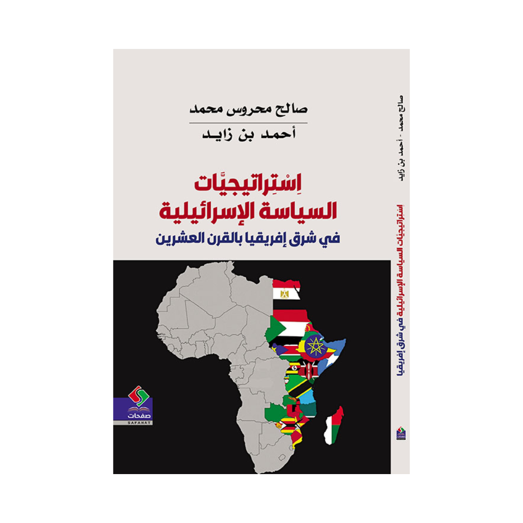 إستراتيجيات السياسة الإسرائيلية في شرق إفريقيا بالقرن العشرين