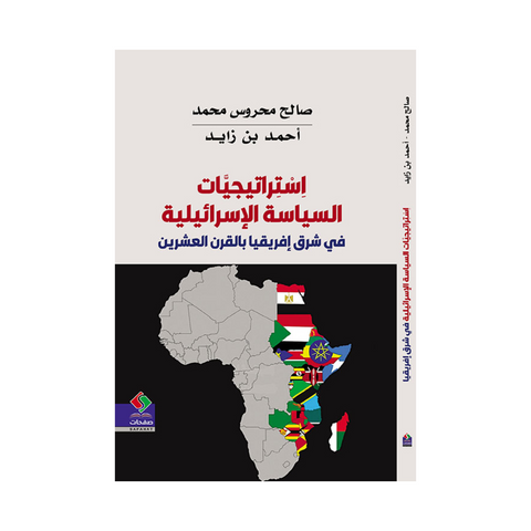 إستراتيجيات السياسة الإسرائيلية في شرق إفريقيا بالقرن العشرين