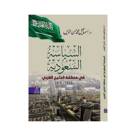 السياسة السعودية في منطقة الخليج