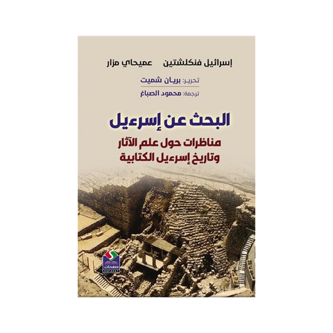 البحث عن إسرائيل