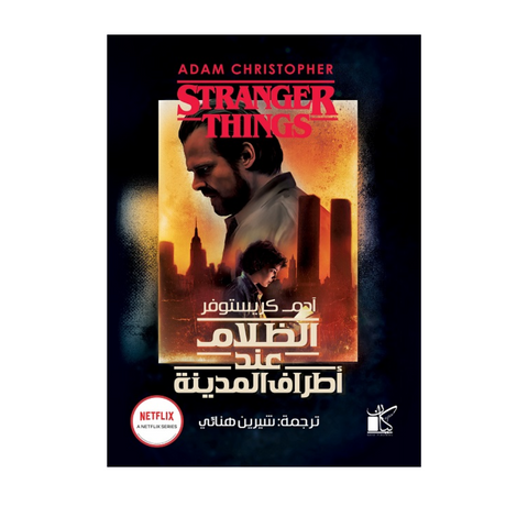 الظلام عند أطراف المدينة