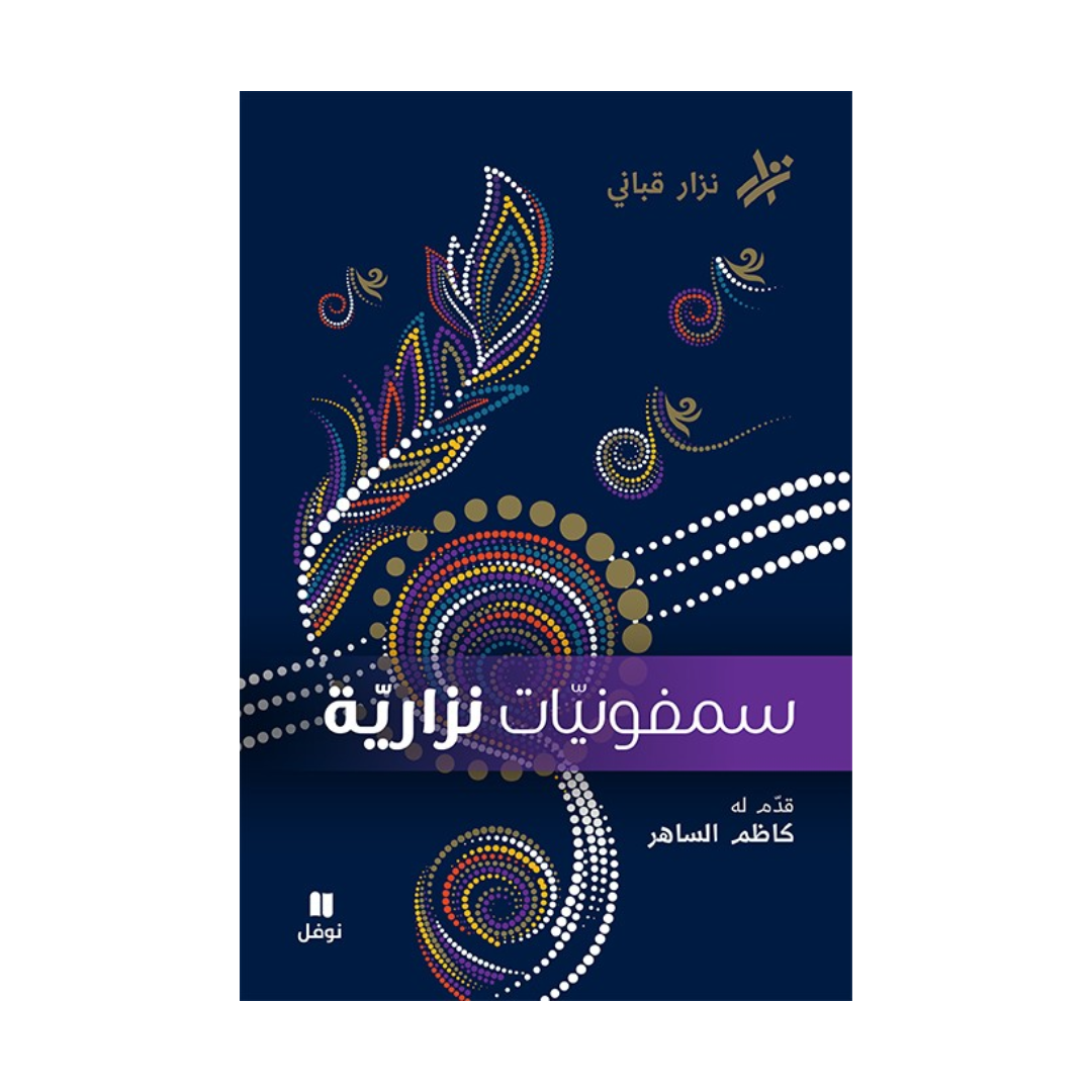 سمفونيات نزارية