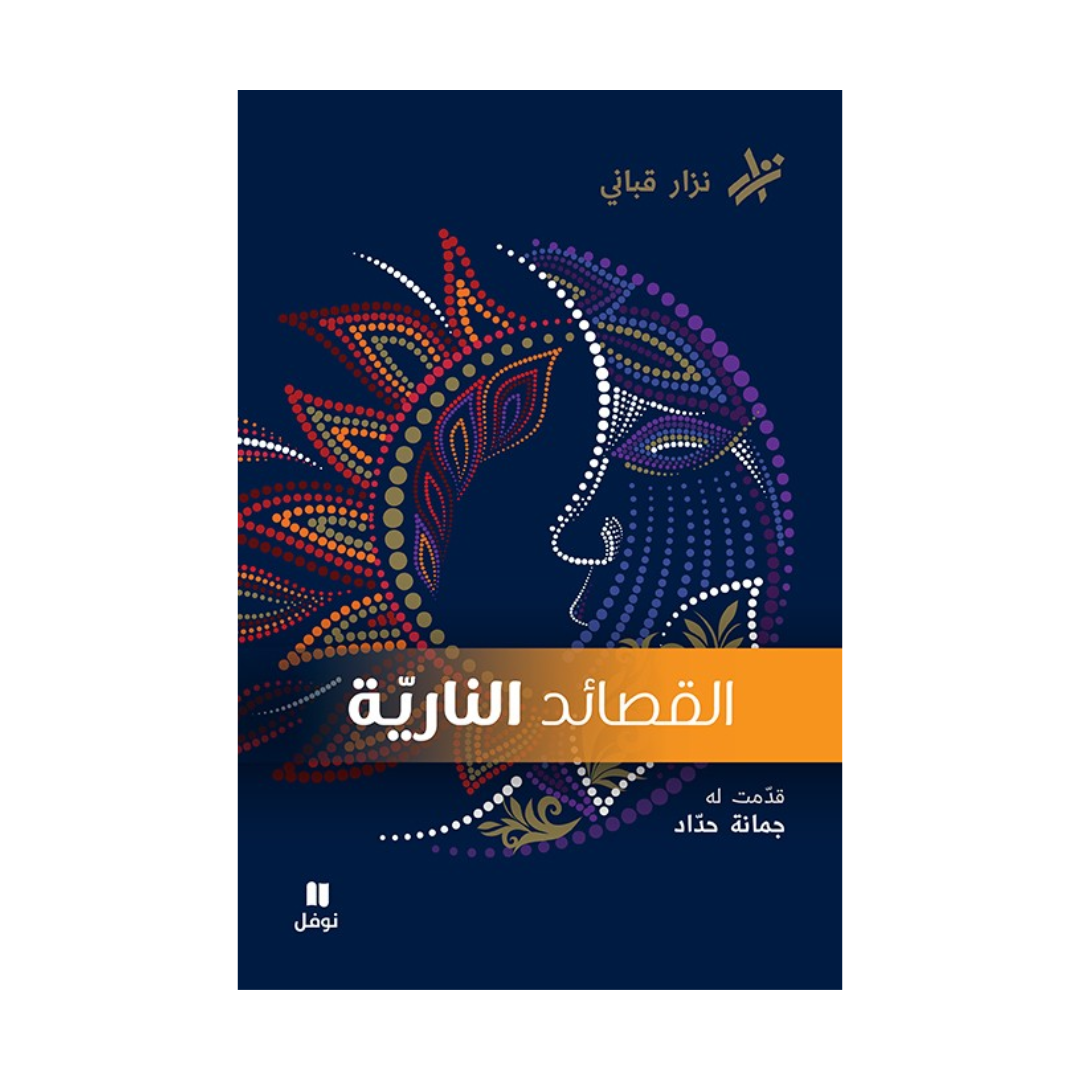 القصائد النارية