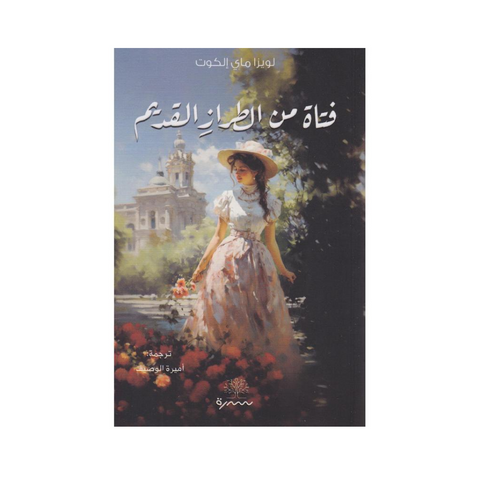 فتاة من الطراز القديم