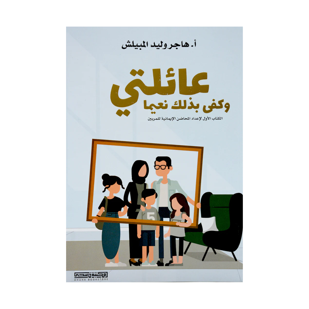 عائلتي وكفى بذلك نعيما