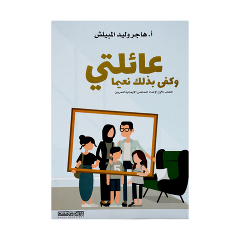 عائلتي وكفى بذلك نعيما
