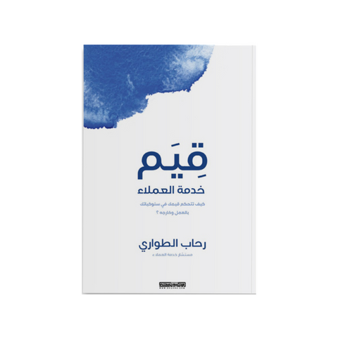 كتاب قيم خدمة العملاء