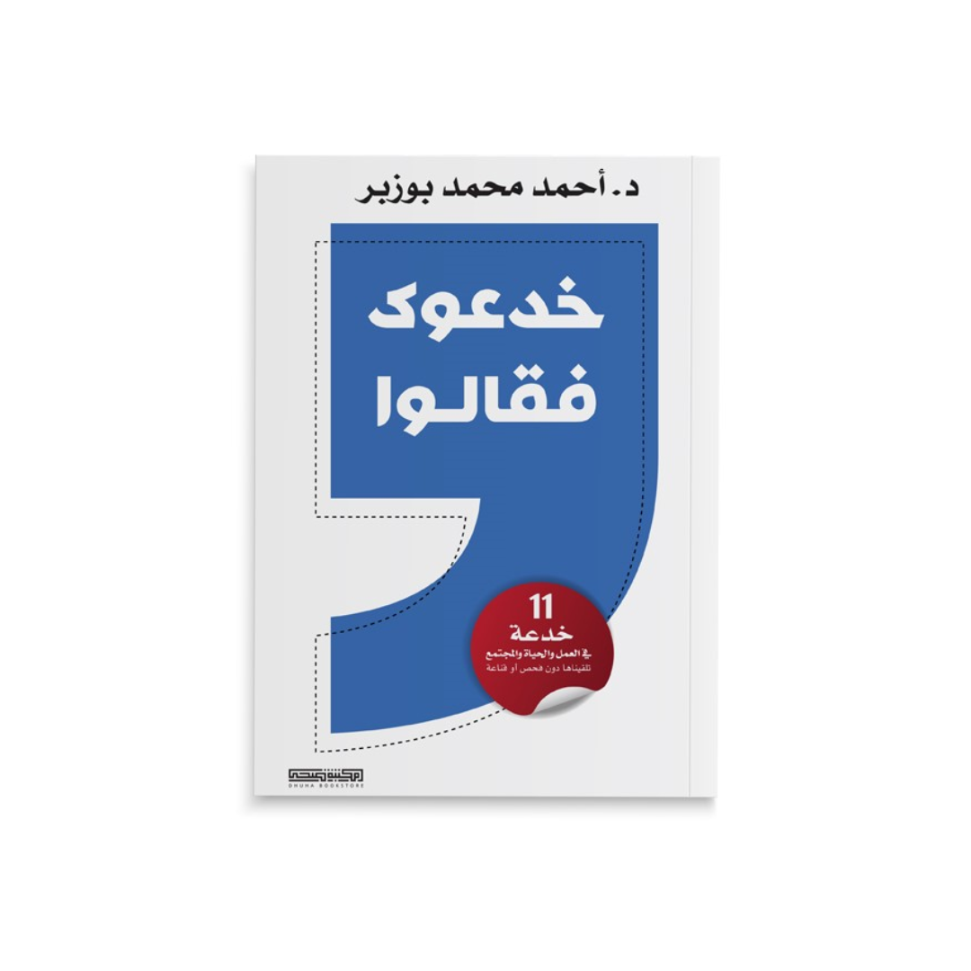 كتاب خدعوك فقالوا
