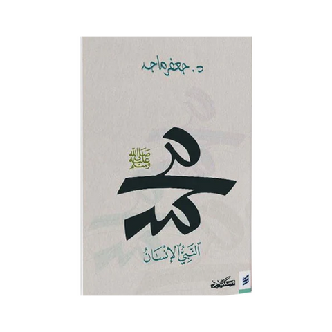 محمد صلى الله عليه وسلم النبي الانسان