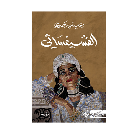 الفسيفسائي