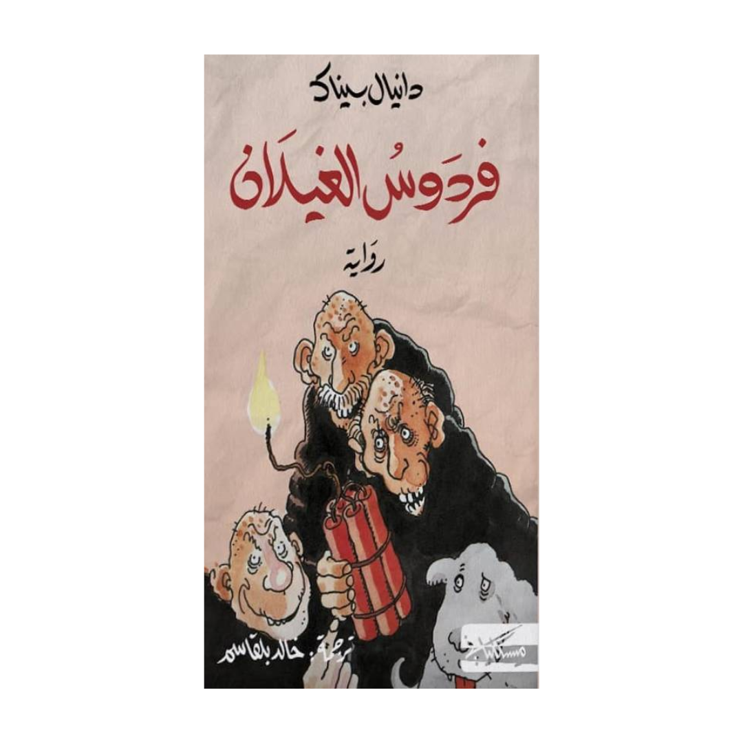 فردوس الغيلان