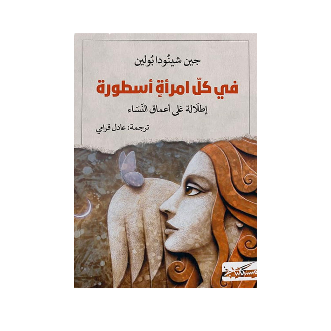 في كل امرأة اسطورة