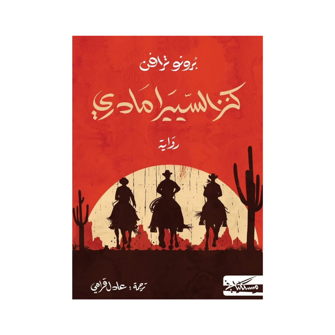 كنز السييرا مادري